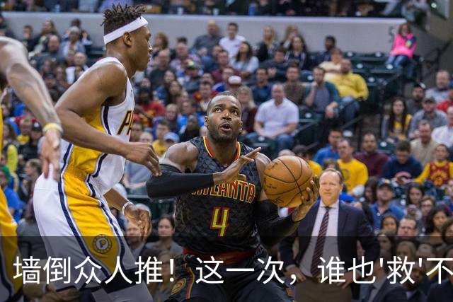墙倒众人推！这一次，谁也'救'不了落荒而逃的白鹿，终为自负买单