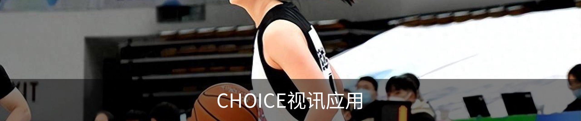CHOICE视讯客服中心